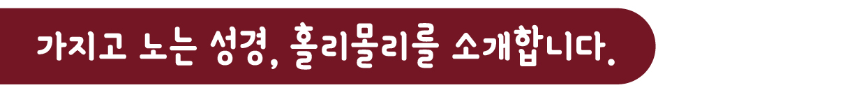 가지고 노는 성경, 홀리몰리를 소개합니다.